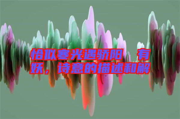 恰似寒光遇驕陽(yáng)囧囧有妖，詩(shī)意的描述和解