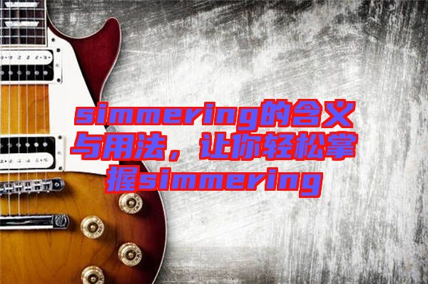 simmering的含義與用法，讓你輕松掌握simmering