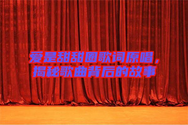 愛是甜甜圈歌詞原唱，揭秘歌曲背后的故事