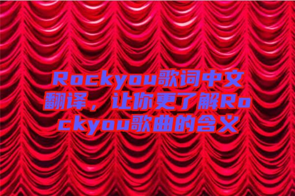 Rockyou歌詞中文翻譯，讓你更了解Rockyou歌曲的含義