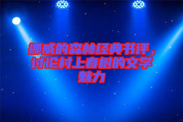 挪威的森林經(jīng)典書評，討論村上春樹的文學(xué)魅力