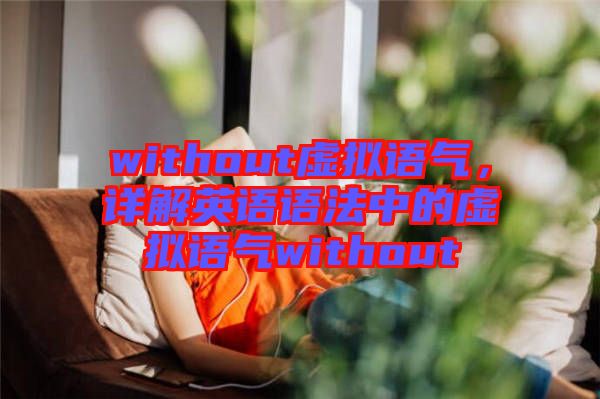 without虛擬語氣，詳解英語語法中的虛擬語氣without