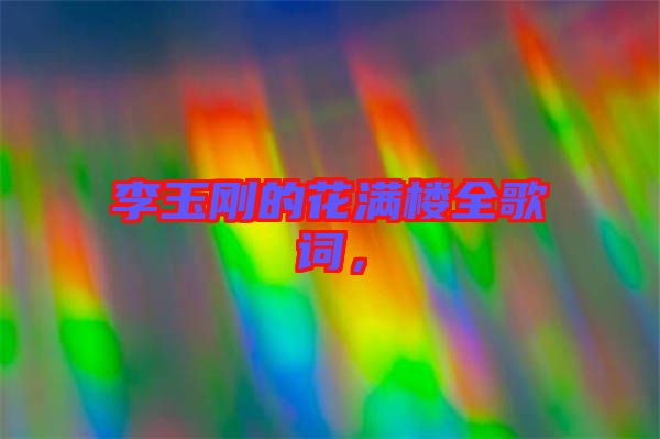 李玉剛的花滿樓全歌詞，