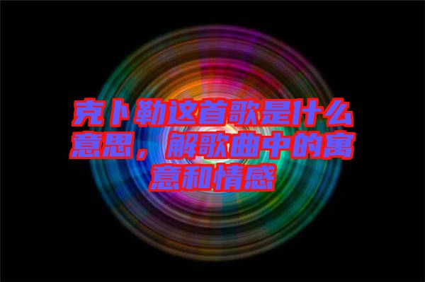 克卜勒這首歌是什么意思，解歌曲中的寓意和情感