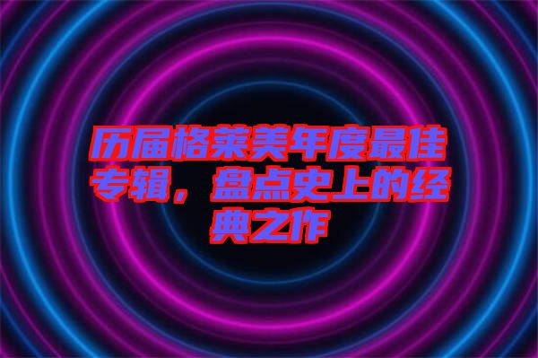 歷屆格萊美年度最佳專輯，盤點史上的經典之作