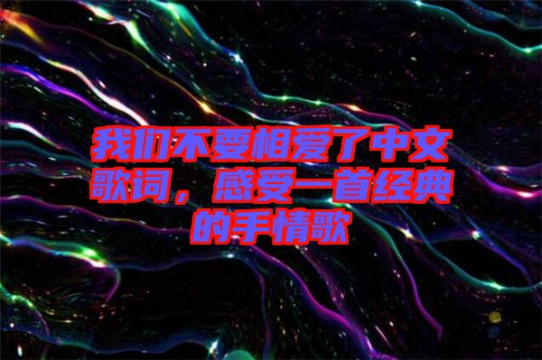 我們不要相愛了中文歌詞，感受一首經典的手情歌