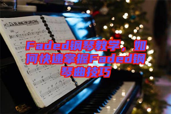 Faded鋼琴教學(xué)，如何快速掌握Faded鋼琴曲技巧