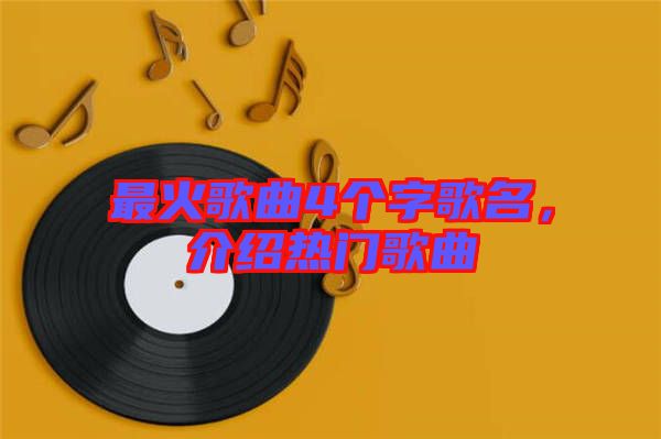 最火歌曲4個字歌名，介紹熱門歌曲