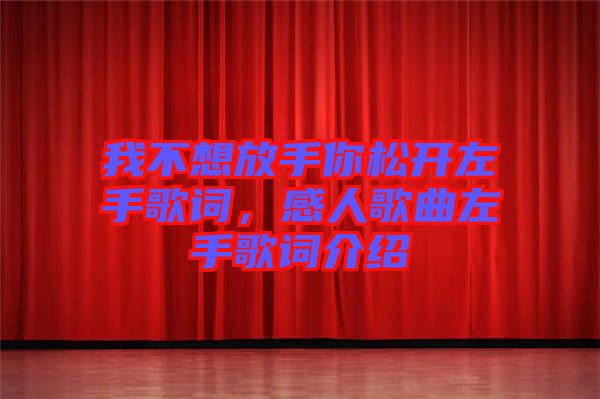 我不想放手你松開左手歌詞，感人歌曲左手歌詞介紹