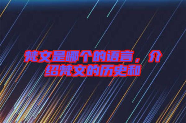 梵文是哪個(gè)的語言，介紹梵文的歷史和