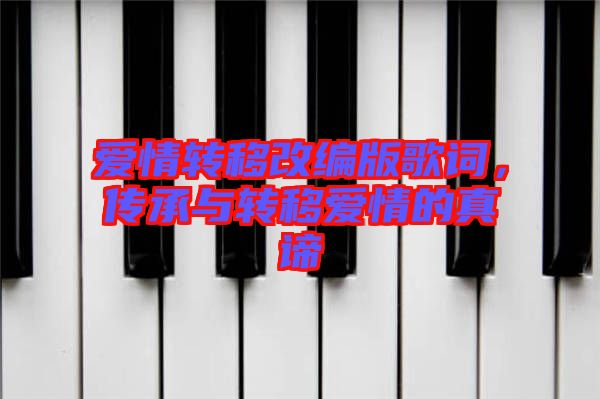 愛情轉移改編版歌詞，傳承與轉移愛情的真諦