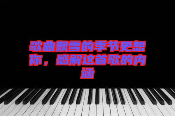 歌曲飄雪的季節(jié)更想你，感解這首歌的內涵