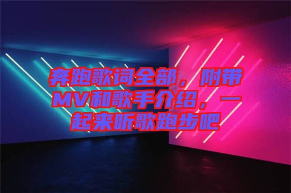 奔跑歌詞全部，附帶MV和歌手介紹，一起來聽歌跑步吧