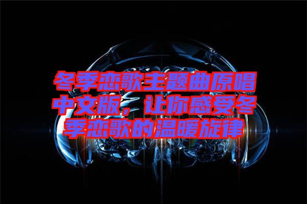 冬季戀歌主題曲原唱中文版，讓你感受冬季戀歌的溫暖旋律