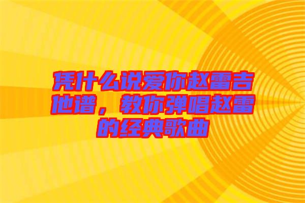 憑什么說愛你趙雷吉他譜，教你彈唱趙雷的經(jīng)典歌曲