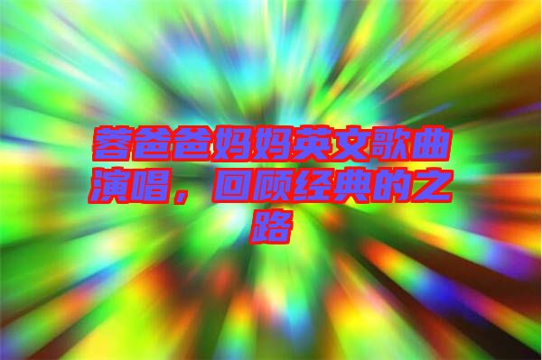 蓉爸爸媽媽英文歌曲演唱，回顧經(jīng)典的之路