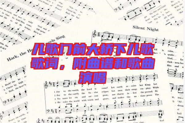 兒歌門前大橋下兒歌歌詞，附曲譜和歌曲演唱