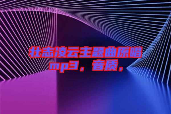 壯志凌云主題曲原唱mp3，音質(zhì)，