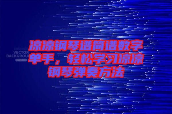 涼涼鋼琴譜簡(jiǎn)譜數(shù)字單手，輕松學(xué)習(xí)涼涼鋼琴?gòu)椬喾椒? width=