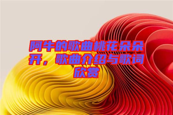 阿牛的歌曲桃花朵朵開，歌曲介紹與歌詞欣賞