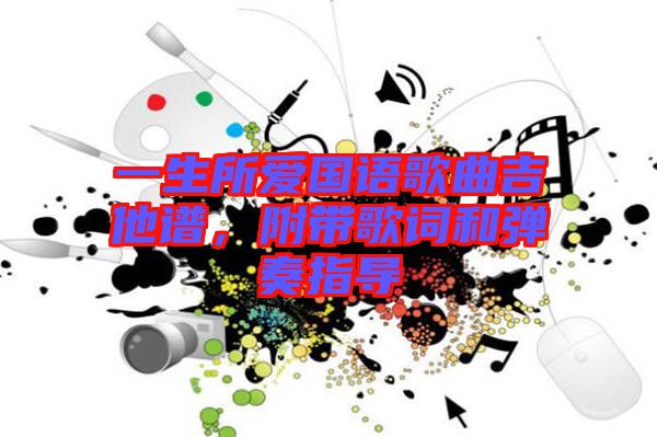 一生所愛國語歌曲吉他譜，附帶歌詞和彈奏指導(dǎo)