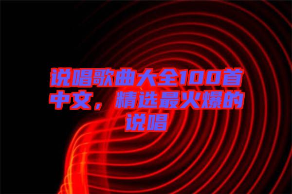 說唱歌曲大全100首中文，精選最火爆的說唱