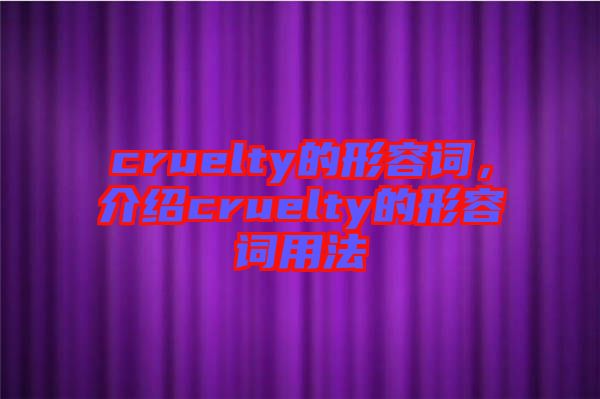 cruelty的形容詞，介紹cruelty的形容詞用法