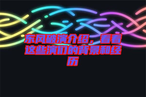 東風破演介紹，看看這些演們的背景和經(jīng)歷