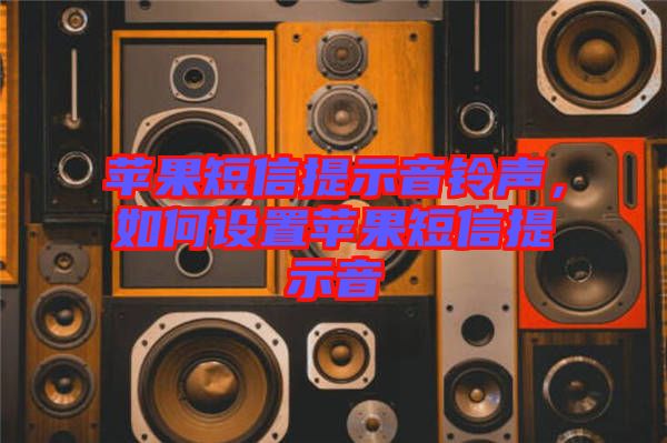 蘋果短信提示音鈴聲，如何設(shè)置蘋果短信提示音