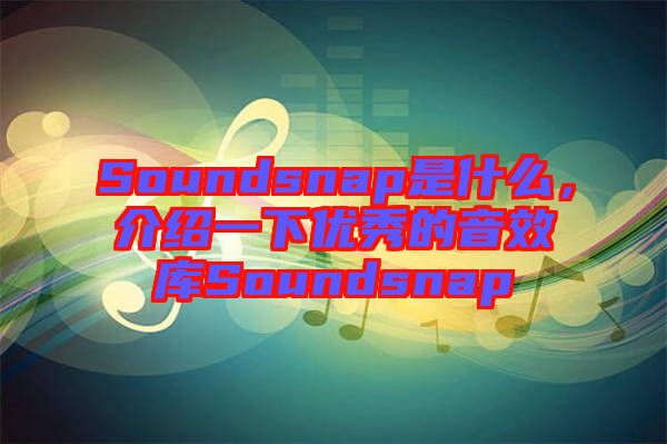 Soundsnap是什么，介紹一下優(yōu)秀的音效庫Soundsnap