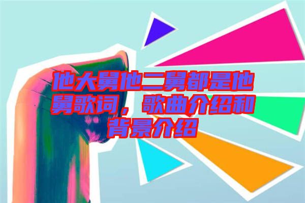 他大舅他二舅都是他舅歌詞，歌曲介紹和背景介紹