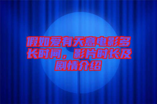 假如愛有天意電影多長時間，影片時長及劇情介紹