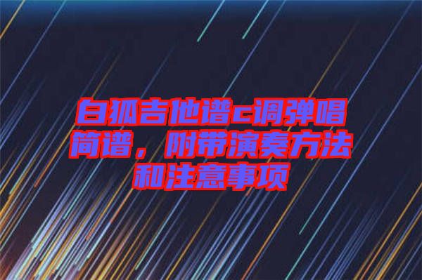 白狐吉他譜c調(diào)彈唱簡譜，附帶演奏方法和注意事項