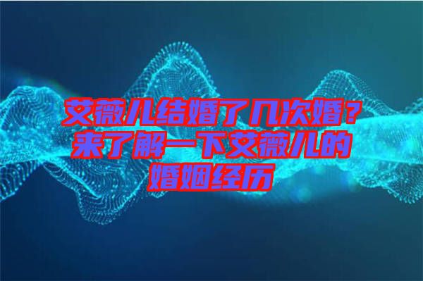 艾薇兒結婚了幾次婚？來了解一下艾薇兒的婚姻經(jīng)歷