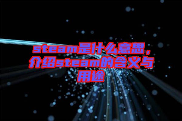 steam是什么意思，介紹steam的含義與用途