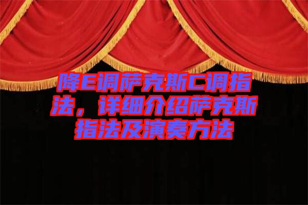 降E調薩克斯C調指法，詳細介紹薩克斯指法及演奏方法