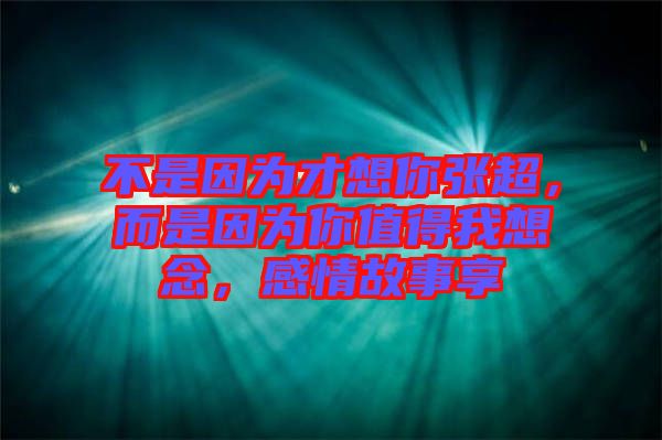 不是因?yàn)椴畔肽銖埑且驗(yàn)槟阒档梦蚁肽?，感情故事? width=