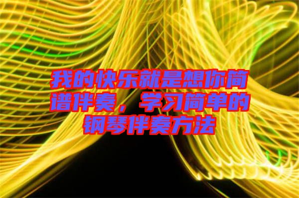 我的快樂就是想你簡譜伴奏，學(xué)習(xí)簡單的鋼琴伴奏方法