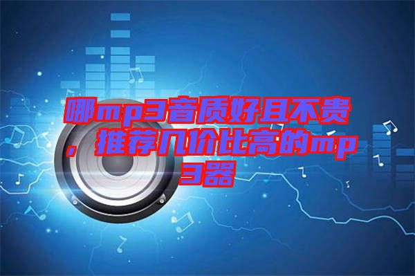 哪mp3音質(zhì)好且不貴，推薦幾價比高的mp3器