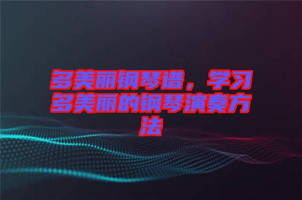 多美麗鋼琴譜，學(xué)習(xí)多美麗的鋼琴演奏方法