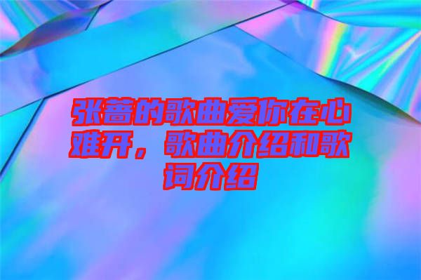 張薔的歌曲愛你在心難開，歌曲介紹和歌詞介紹