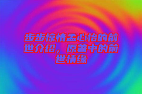 步步驚情孟心怡的前世介紹，原著中的前世情緣