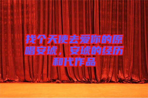 找個天使去愛你的原唱安琥，安琥的經(jīng)歷和代作品