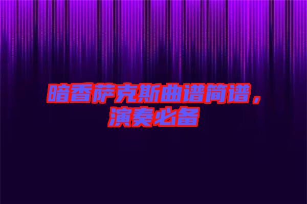 暗香薩克斯曲譜簡(jiǎn)譜，演奏必備