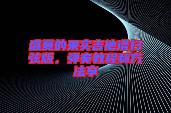 盛夏的果實(shí)吉他譜掃弦版，彈奏教程和方法享