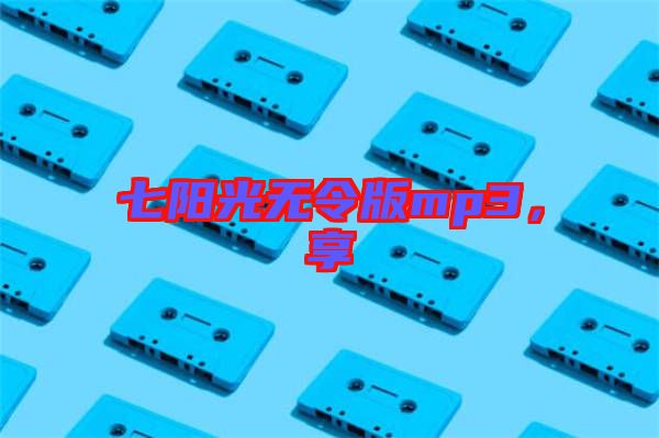 七陽光無令版mp3，享