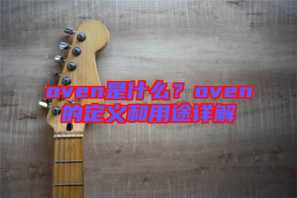 oven是什么？oven的定義和用途詳解