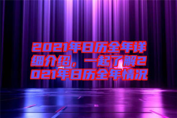 2021年日歷全年詳細(xì)介紹，一起了解2021年日歷全年情況