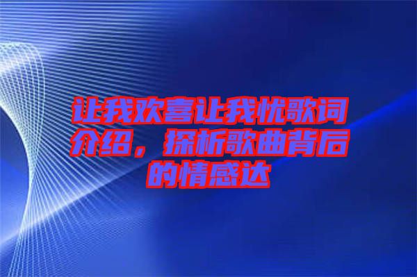 讓我歡喜讓我憂歌詞介紹，探析歌曲背后的情感達(dá)