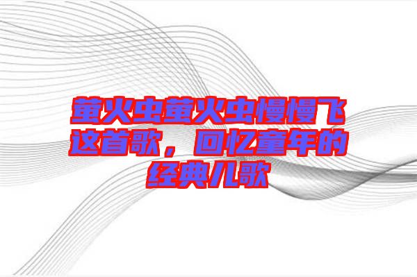 螢火蟲螢火蟲慢慢飛這首歌，回憶童年的經(jīng)典兒歌